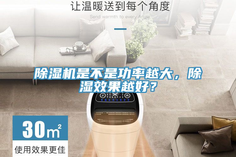 除濕機(jī)是不是功率越大，除濕效果越好？