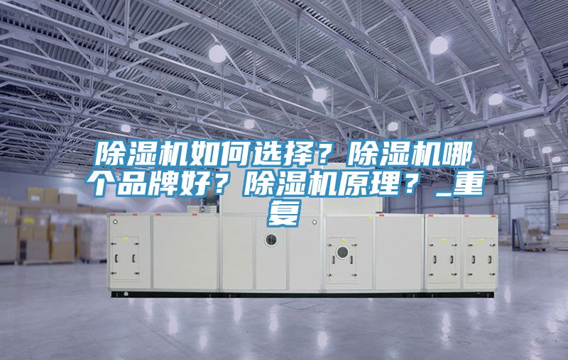 除濕機如何選擇？除濕機哪個品牌好？除濕機原理？_重復(fù)