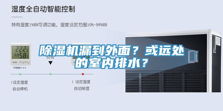 除濕機(jī)漏到外面？或遠(yuǎn)處的室內(nèi)排水？