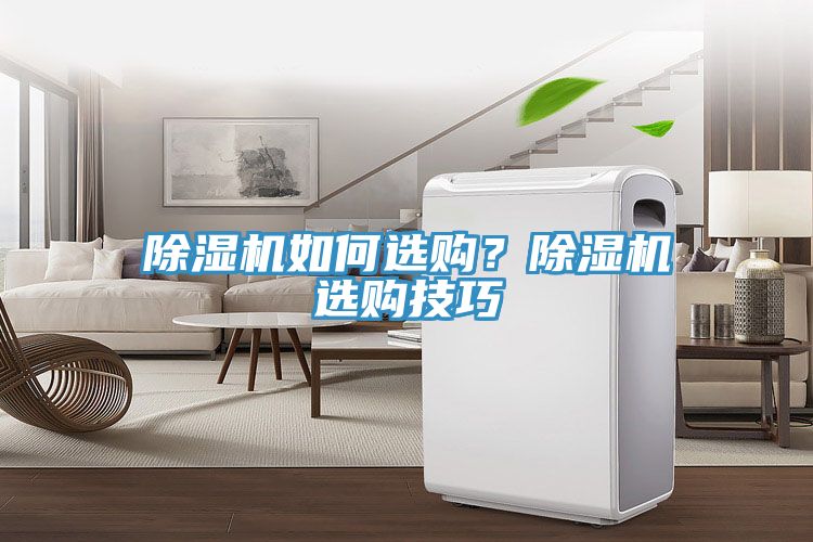 除濕機如何選購？除濕機選購技巧