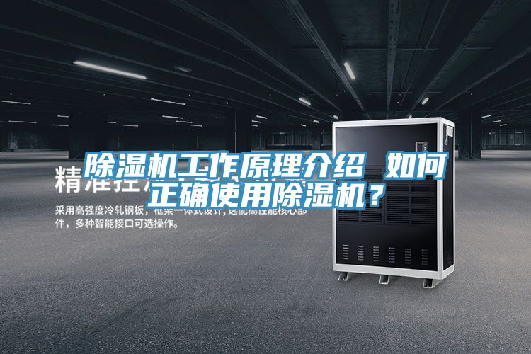 除濕機(jī)工作原理介紹 如何正確使用除濕機(jī)？