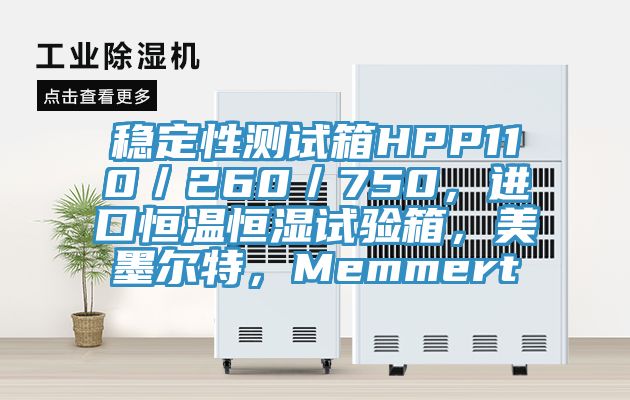 穩(wěn)定性測試箱HPP110／260／750，進(jìn)口恒溫恒濕試驗箱，美墨爾特，Memmert