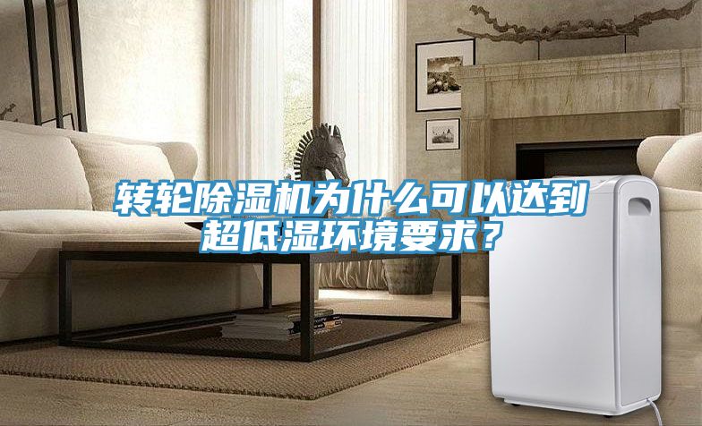 轉(zhuǎn)輪除濕機(jī)為什么可以達(dá)到超低濕環(huán)境要求？