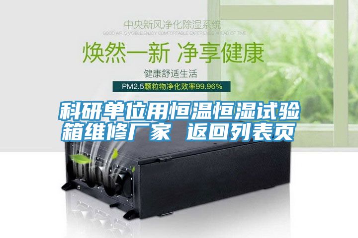 科研單位用恒溫恒濕試驗(yàn)箱維修廠家 返回列表頁