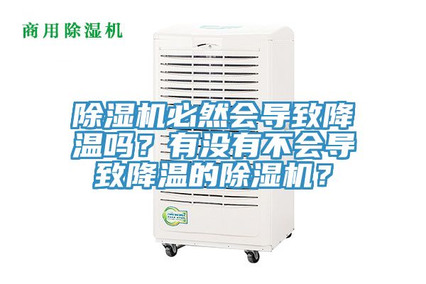 除濕機(jī)必然會(huì)導(dǎo)致降溫嗎？有沒有不會(huì)導(dǎo)致降溫的除濕機(jī)？