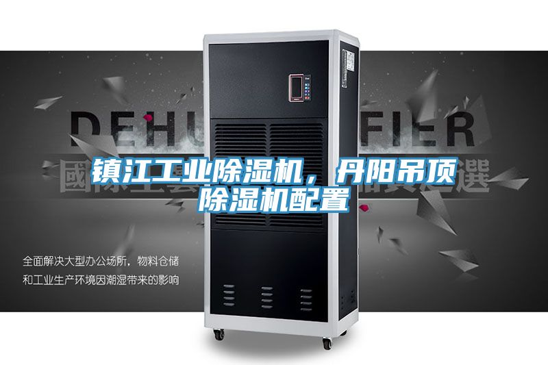 鎮(zhèn)江工業(yè)除濕機(jī)，丹陽(yáng)吊頂除濕機(jī)配置