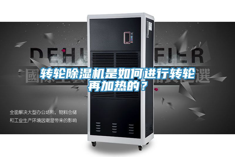 轉(zhuǎn)輪除濕機(jī)是如何進(jìn)行轉(zhuǎn)輪再加熱的？