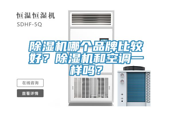 除濕機(jī)哪個(gè)品牌比較好？除濕機(jī)和空調(diào)一樣嗎？