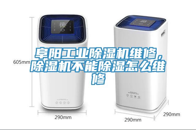 阜陽工業(yè)除濕機(jī)維修，除濕機(jī)不能除濕怎么維修