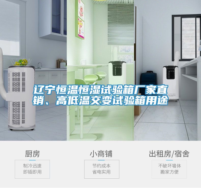 遼寧恒溫恒濕試驗箱廠家直銷、高低溫交變試驗箱用途