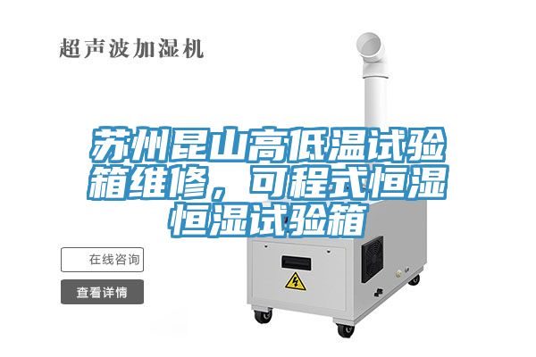 蘇州昆山高低溫試驗箱維修，可程式恒濕恒濕試驗箱