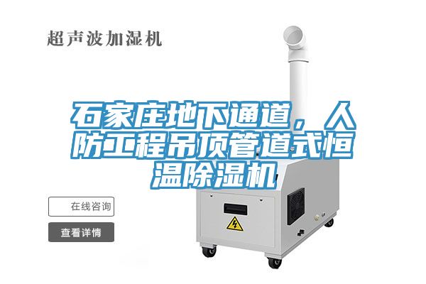 石家莊地下通道，人防工程吊頂管道式恒溫除濕機(jī)
