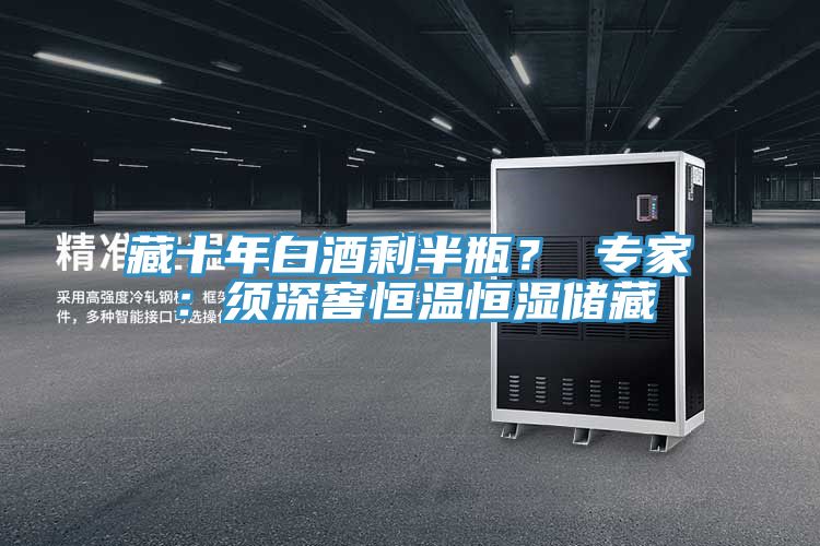 藏十年白酒剩半瓶？ 專家：須深窖恒溫恒濕儲(chǔ)藏