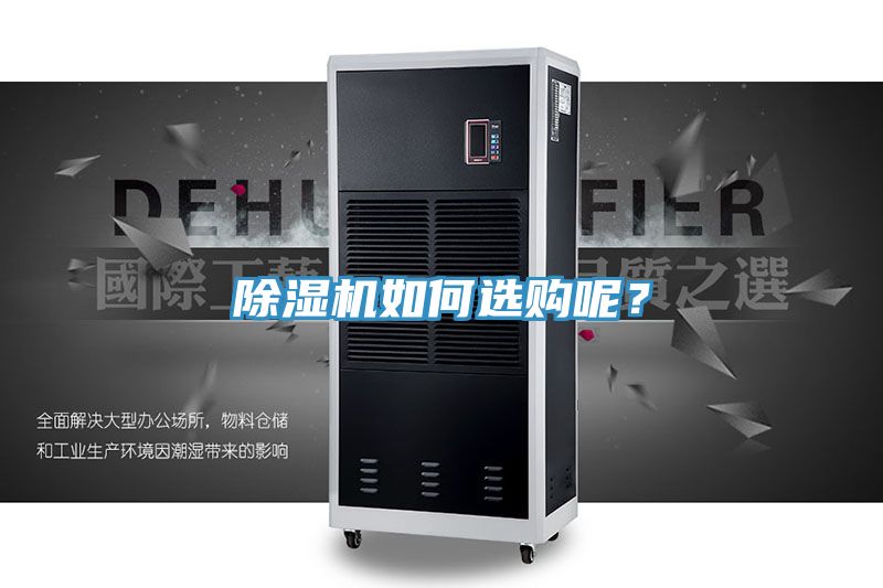 除濕機如何選購呢？