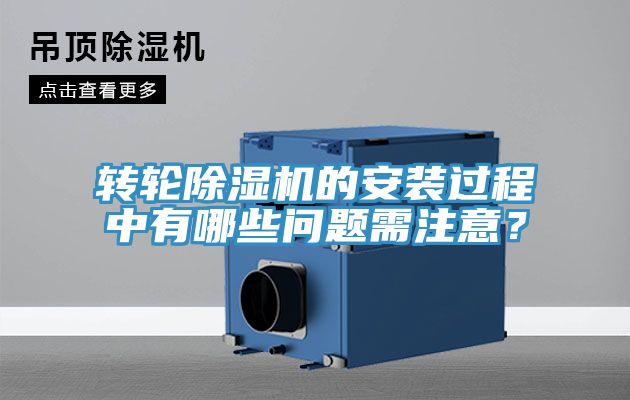 轉(zhuǎn)輪除濕機(jī)的安裝過程中有哪些問題需注意？