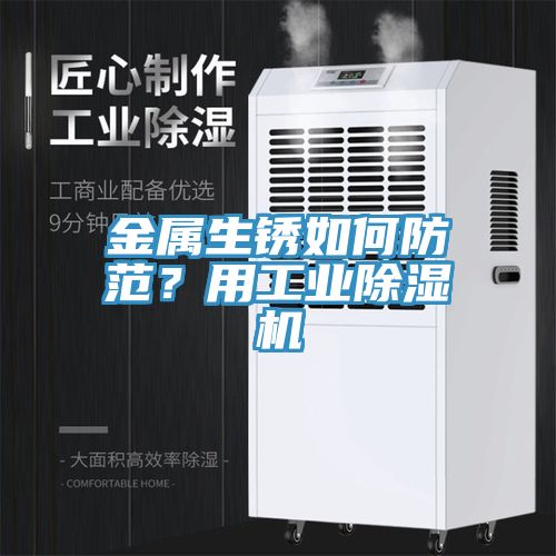 金屬生銹如何防范？用工業(yè)除濕機