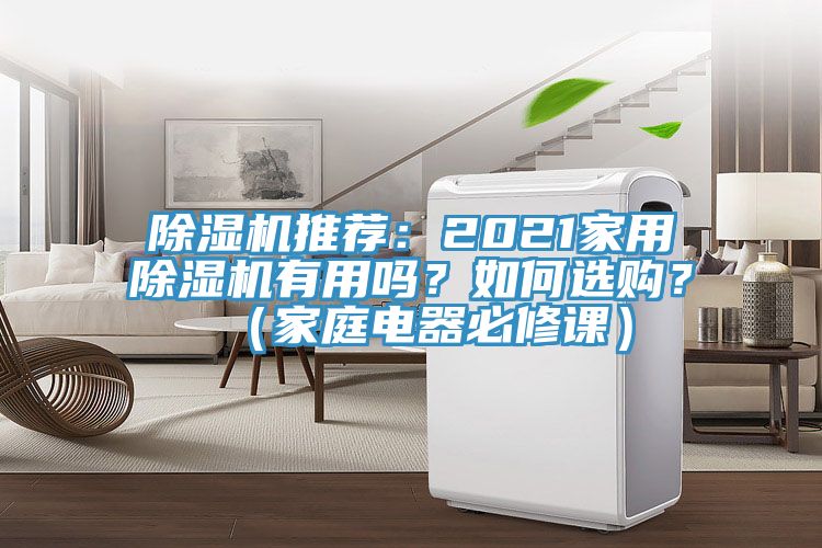 除濕機(jī)推薦：2021家用除濕機(jī)有用嗎？如何選購？（家庭電器必修課）
