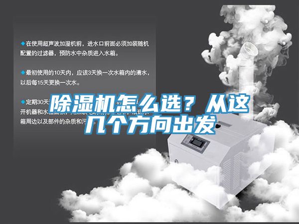 除濕機(jī)怎么選？從這幾個(gè)方向出發(fā)