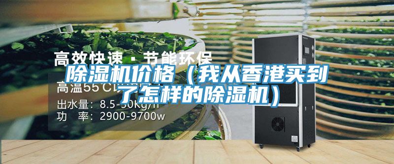 除濕機(jī)價(jià)格（我從香港買(mǎi)到了怎樣的除濕機(jī)）