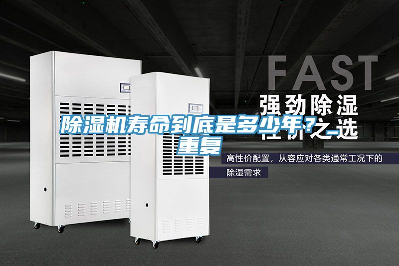 除濕機壽命到底是多少年？_重復