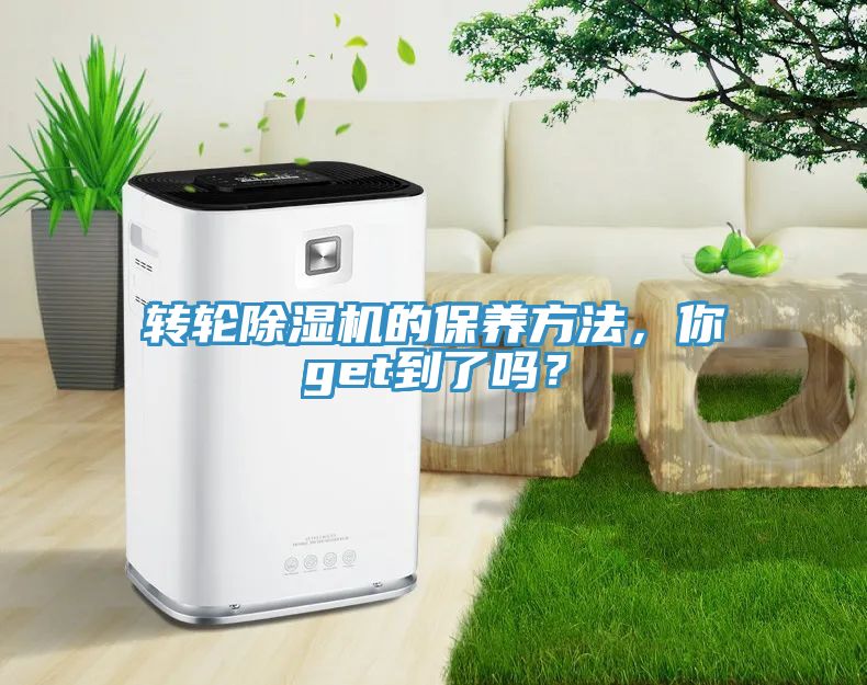 轉(zhuǎn)輪除濕機(jī)的保養(yǎng)方法，你get到了嗎？