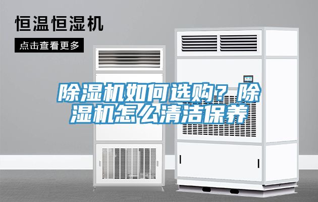 除濕機如何選購？除濕機怎么清潔保養(yǎng)