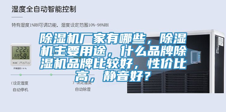 除濕機(jī)廠家有哪些，除濕機(jī)主要用途，什么品牌除濕機(jī)品牌比較好，性價(jià)比高，靜音好？