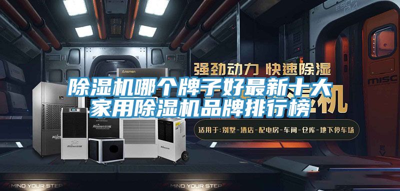 除濕機(jī)哪個牌子好最新十大家用除濕機(jī)品牌排行榜