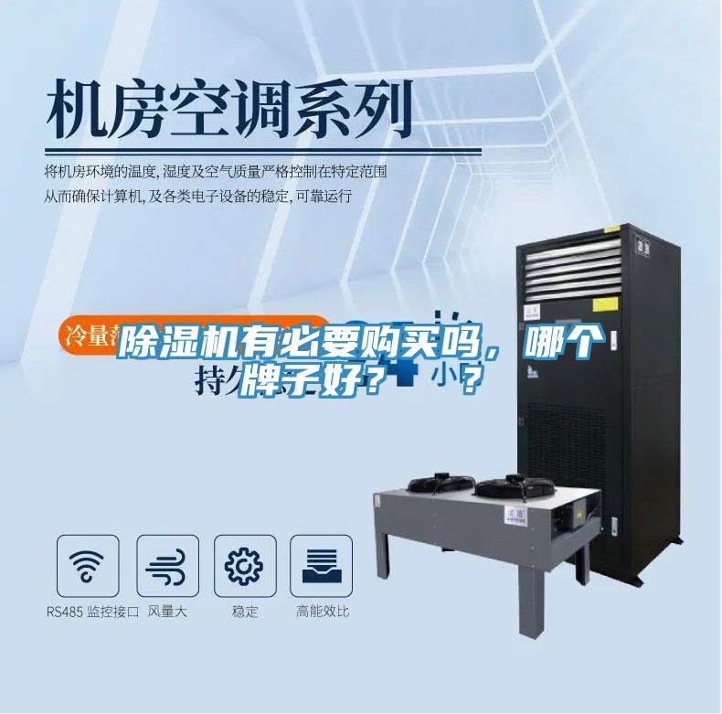 除濕機(jī)有必要購買嗎，哪個(gè)牌子好？  ？