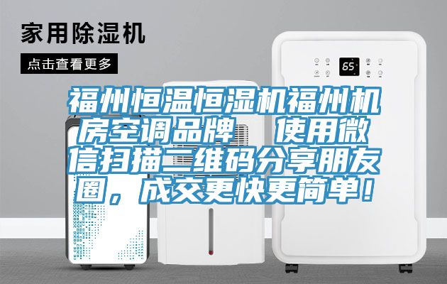 福州恒溫恒濕機福州機房空調(diào)品牌  使用微信掃描二維碼分享朋友圈，成交更快更簡單！