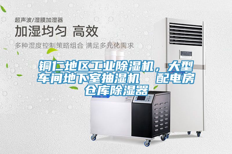 銅仁地區(qū)工業(yè)除濕機，大型車間地下室抽濕機  配電房倉庫除濕器
