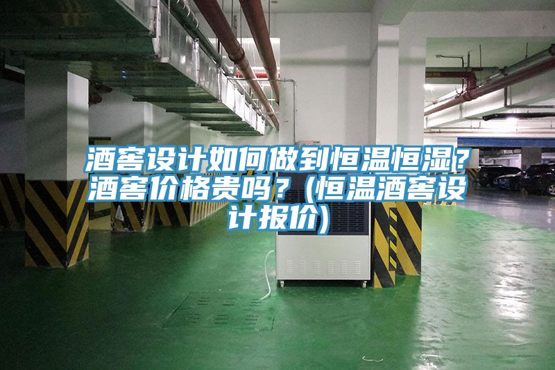 酒窖設(shè)計(jì)如何做到恒溫恒濕？酒窖價(jià)格貴嗎？(恒溫酒窖設(shè)計(jì)報(bào)價(jià))