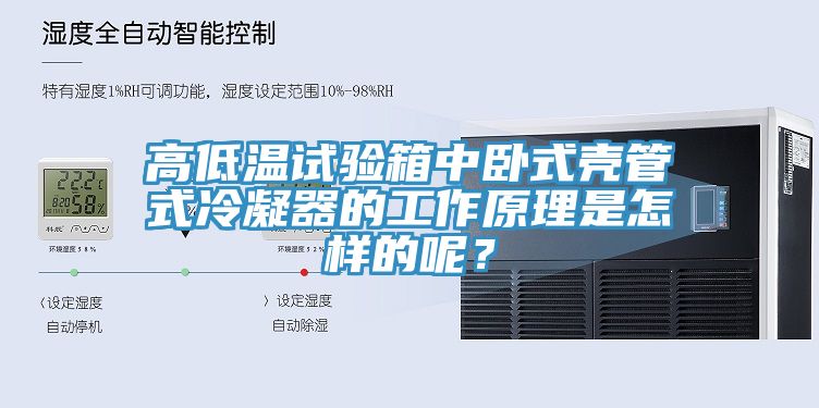 高低溫試驗(yàn)箱中臥式殼管式冷凝器的工作原理是怎樣的呢？