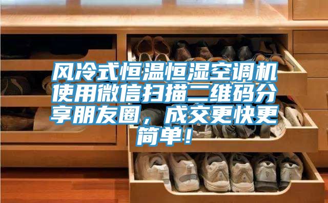 風(fēng)冷式恒溫恒濕空調(diào)機使用微信掃描二維碼分享朋友圈，成交更快更簡單！