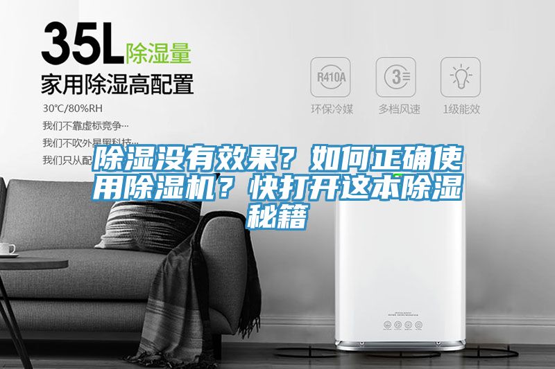 除濕沒(méi)有效果？如何正確使用除濕機(jī)？快打開(kāi)這本除濕秘籍