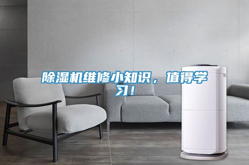 除濕機(jī)維修小知識(shí)，值得學(xué)習(xí)！