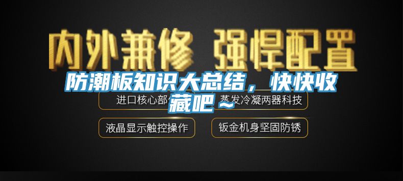 防潮板知識大總結(jié)，快快收藏吧～