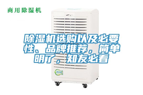 除濕機選購以及必要性、品牌推薦，簡單明了，知友必看
