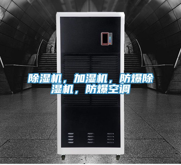 除濕機(jī)，加濕機(jī)，防爆除濕機(jī)，防爆空調(diào)