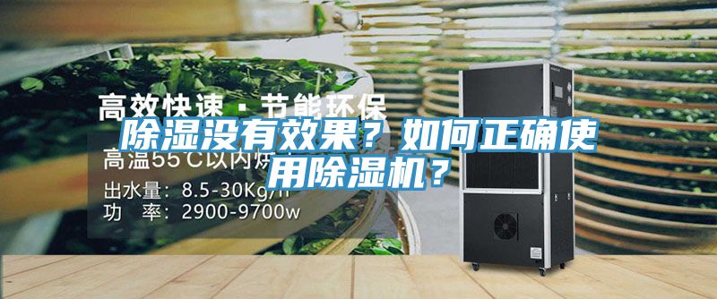 除濕沒(méi)有效果？如何正確使用除濕機(jī)？