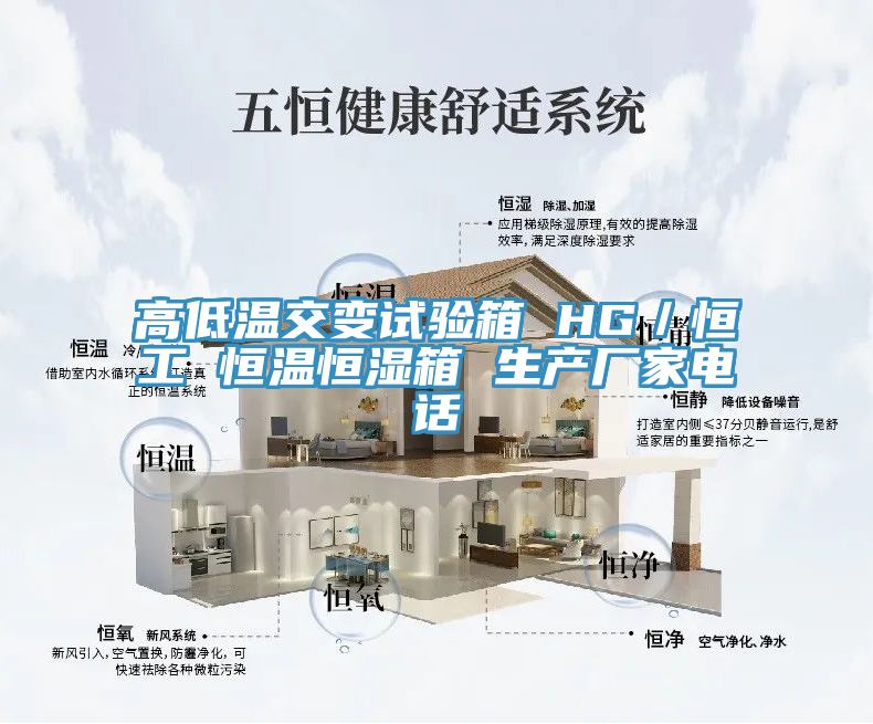 高低溫交變?cè)囼?yàn)箱 HG／恒工 恒溫恒濕箱 生產(chǎn)廠家電話(huà)
