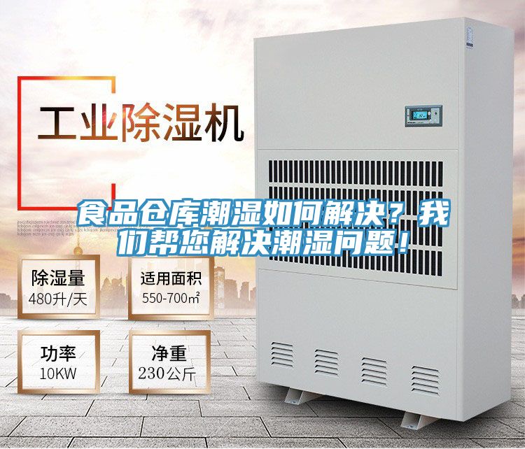 食品倉庫潮濕如何解決？我們幫您解決潮濕問題！