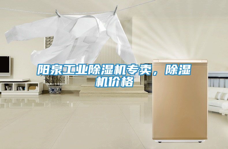 陽(yáng)泉工業(yè)除濕機(jī)專(zhuān)賣(mài)，除濕機(jī)價(jià)格
