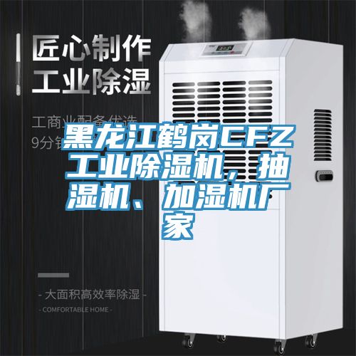 黑龍江鶴崗CFZ工業(yè)除濕機(jī)，抽濕機(jī)、加濕機(jī)廠家