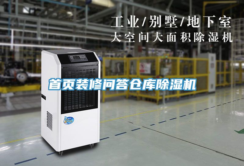 首頁(yè)裝修問答倉(cāng)庫(kù)除濕機(jī)
