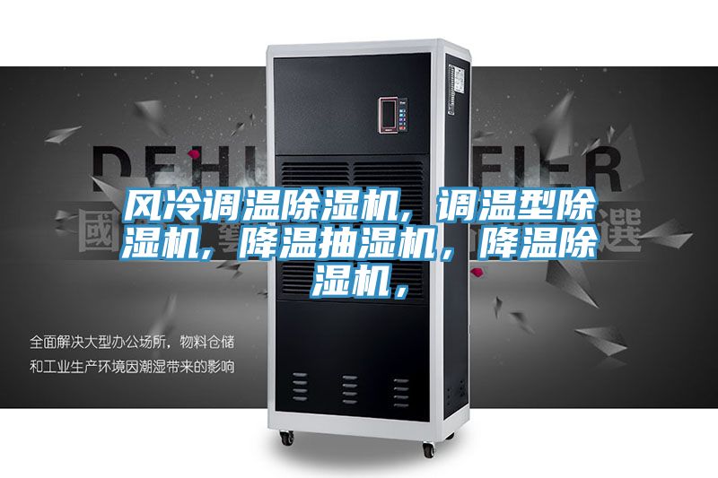 風(fēng)冷調(diào)溫除濕機(jī), 調(diào)溫型除濕機(jī), 降溫抽濕機(jī)，降溫除濕機(jī)，