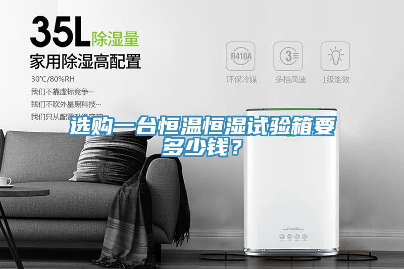 選購一臺恒溫恒濕試驗箱要多少錢？