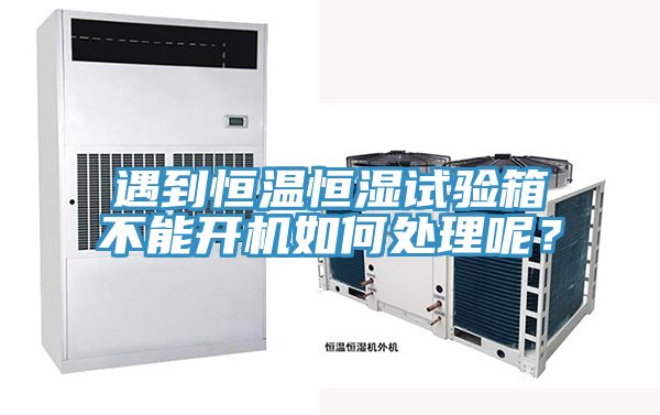 遇到恒溫恒濕試驗(yàn)箱不能開機(jī)如何處理呢？