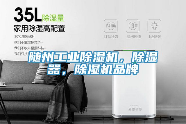 隨州工業(yè)除濕機，除濕器，除濕機品牌