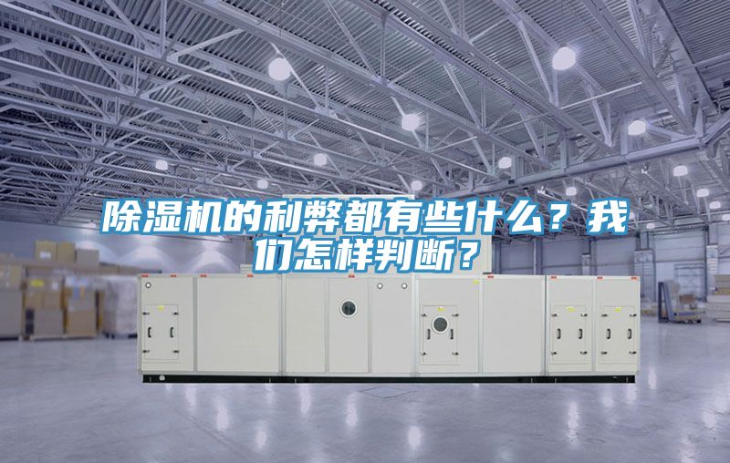 除濕機的利弊都有些什么？我們怎樣判斷？
